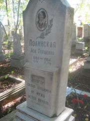 Полинская Лея Гершевна, Пермь, Южное кладбище