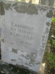 Славинер Лев Захарович, Пермь, Южное кладбище