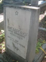 Вигдергауз Абрам Борисович, Пермь, Южное кладбище