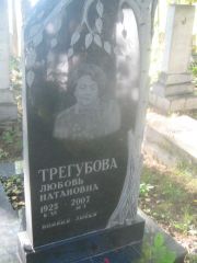 Трегубова Любовь Натановна, Пермь, Южное кладбище