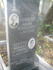 Лифшиц Иосиф Зельманович, Пермь, Южное кладбище