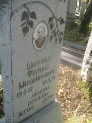 Шиффер Феликс Михайлович, Пермь, Южное кладбище