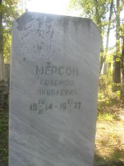 Мерсон Соломон Яковлевич, Пермь, Южное кладбище