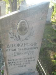 Должанский Натан Залманович, Пермь, Южное кладбище