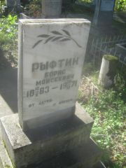 Рыфтин Борис Моисеевич, Пермь, Южное кладбище