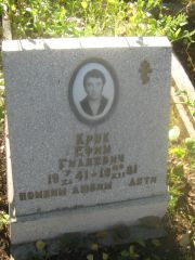 Крук Ефим Гилевич, Пермь, Южное кладбище