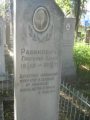 Рабинович Григорий Ильич, Пермь, Южное кладбище