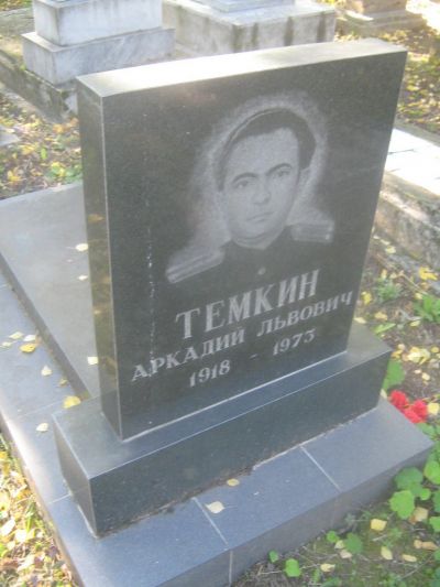 Темкин Аркадий Львович