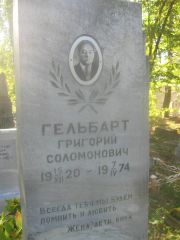 Гельбарт Григорий Соломонович, Пермь, Южное кладбище