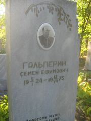 Гальперин Семен Ефимович, Пермь, Южное кладбище