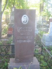 Банк Рувим Яковлевич, Пермь, Южное кладбище