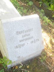 Пергамент Абрам Миронович, Пермь, Южное кладбище