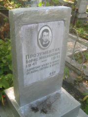 Прозументик Борис Михайлович, Пермь, Южное кладбище