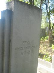 Иткин Моисей Борухович, Пермь, Южное кладбище