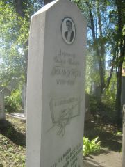 Гольдберг Илья Ильич, Пермь, Южное кладбище