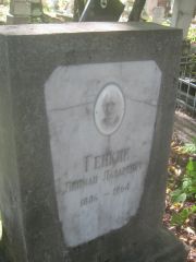 Генкин Липман Лазаревич, Пермь, Южное кладбище