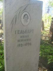 Гельбарт Махля Яковлевна, Пермь, Южное кладбище