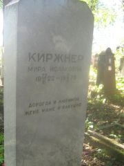 Киржнер Мира Исааковна, Пермь, Южное кладбище