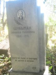 Шульман Зинаида Павловна, Пермь, Южное кладбище