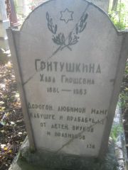 Гритушкина Хава Гиршевна, Пермь, Южное кладбище