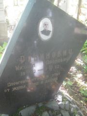 Рабинович Михаил Аронович, Пермь, Южное кладбище
