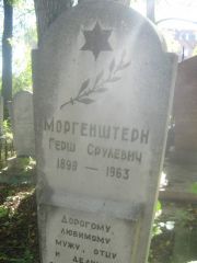 Моргенштерн Герш Срулевич, Пермь, Южное кладбище
