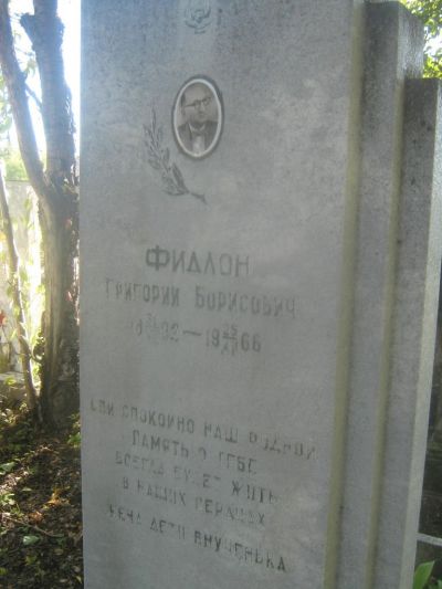 Фидлон Григорий Борисович