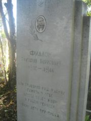 Фидлон Григорий Борисович, Пермь, Южное кладбище