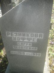Резникова-Иоффе Сарра Яковлевна, Пермь, Южное кладбище