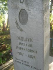 Мощук Михаил Израилович, Пермь, Южное кладбище