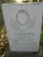 Шапиро Рудольф Яковлевич, Пермь, Южное кладбище