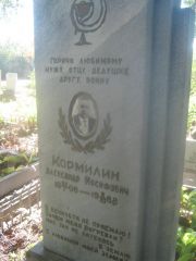 Кормилин Александр Иосифович, Пермь, Южное кладбище