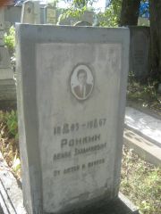 Ронкин Лейба Залманович, Пермь, Южное кладбище