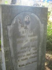 Алтер Мирон Львович, Пермь, Южное кладбище