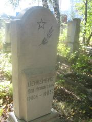 Денненбург Лев Исаакович, Пермь, Южное кладбище