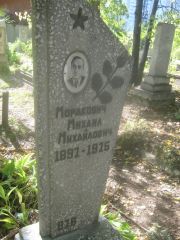Мордкович Михаилович , Пермь, Южное кладбище