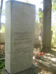 Гольдберг Хайсура Зельмановна, Пермь, Южное кладбище