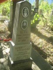 Шур-Козлова Эмилия Геннадиевна, Пермь, Южное кладбище