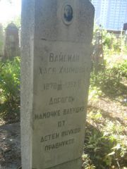 Вайсман Хася Хаимовна, Пермь, Южное кладбище