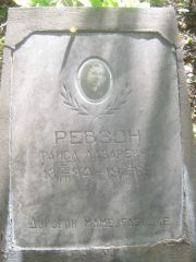 Ревзон Раиса Лазаревна, Пермь, Южное кладбище