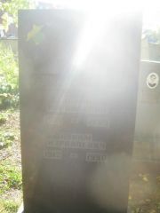 ? Ионна Израилевич, Пермь, Южное кладбище