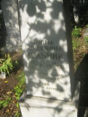 Мельник Блюма Берешевна, Пермь, Южное кладбище
