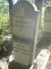 Кременецкий Моисей Александрович, Пермь, Южное кладбище