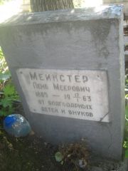 Мейстер Лейб Меерович, Пермь, Южное кладбище