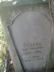 Персиц Яков Иосифович, Пермь, Южное кладбище