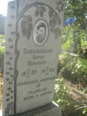 Смолянский Борис Павлович, Пермь, Южное кладбище