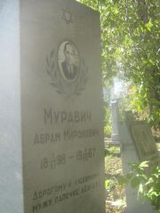 Муравич Абрам Миронович, Пермь, Южное кладбище