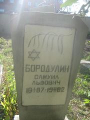 Бородулин Самуил Львович, Пермь, Южное кладбище