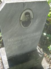 Кошарский Михаил Исаакович, Пермь, Южное кладбище