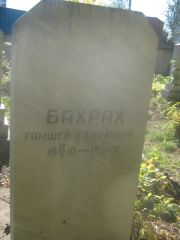 Бахрах Гамшей Генохович, Пермь, Южное кладбище